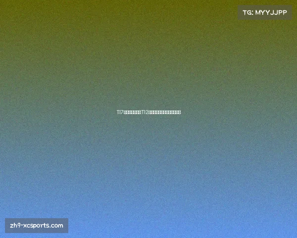 TI7冠军成员回顾与TI2冠军成员位置分析的深度探讨